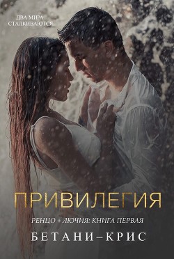 Читайте книги онлайн на Bookidrom.ru! Бесплатные книги в одном клике Привилегия (СИ) - Крис Бетани