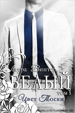 Читайте книги онлайн на Bookidrom.ru! Бесплатные книги в одном клике Белый - цвет тоски (ЛП) - Винтер Лаура