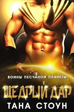 Читайте книги онлайн на Bookidrom.ru! Бесплатные книги в одном клике Щедрый дар (ЛП) - Стоун Тана