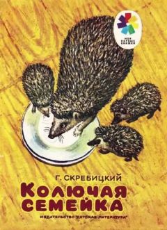 Читайте книги онлайн на Bookidrom.ru! Бесплатные книги в одном клике Георгий Скребицкий - Колючая семейка