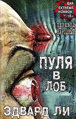 Читайте книги онлайн на Bookidrom.ru! Бесплатные книги в одном клике Пуля в Лоб (ЛП) - Ли Эдвард