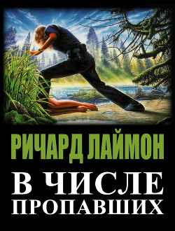 Читайте книги онлайн на Bookidrom.ru! Бесплатные книги в одном клике В числе пропавших (ЛП) - Лаймон Ричард Карл