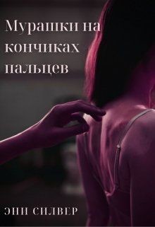 Читайте книги онлайн на Bookidrom.ru! Бесплатные книги в одном клике Мурашки на кончиках пальцев (СИ) - Силвер Эни