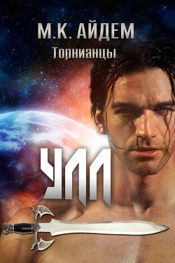 Читайте книги онлайн на Bookidrom.ru! Бесплатные книги в одном клике Улл (ЛП) - Айдем М. К.