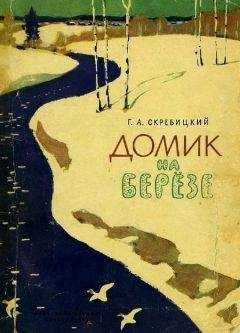 Читайте книги онлайн на Bookidrom.ru! Бесплатные книги в одном клике Георгий Скребицкий - Домик на берёзе