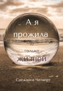 Читайте книги онлайн на Bookidrom.ru! Бесплатные книги в одном клике А я прожила 10 только жизней (СИ) - Четверт Снежанна