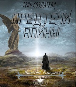 Читайте книги онлайн на Bookidrom.ru! Бесплатные книги в одном клике Предтечи войны (СИ) - Елизаров Мтислав