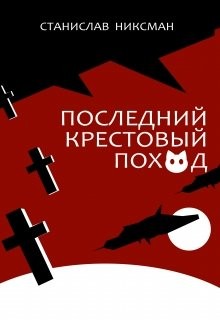 Читайте книги онлайн на Bookidrom.ru! Бесплатные книги в одном клике Последний крестовый поход (СИ) - Никсман Станислав