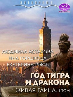 Читайте книги онлайн на Bookidrom.ru! Бесплатные книги в одном клике Год тигра и дракона. Живая Глина (СИ) - Астахова Людмила Викторовна