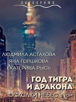 Читайте книги онлайн на Bookidrom.ru! Бесплатные книги в одном клике Год тигра и дракона. Осколки небес (СИ) - Астахова Людмила Викторовна