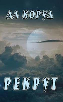 Читайте книги онлайн на Bookidrom.ru! Бесплатные книги в одном клике Рекрут (СИ) - Коруд Ал