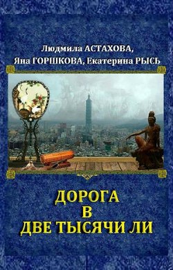Читайте книги онлайн на Bookidrom.ru! Бесплатные книги в одном клике Дорога в две тысячи ли (СИ) - Астахова Людмила Викторовна