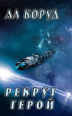 Читайте книги онлайн на Bookidrom.ru! Бесплатные книги в одном клике Герой (СИ) - Коруд Ал