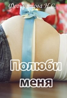 Читайте книги онлайн на Bookidrom.ru! Бесплатные книги в одном клике Полюби меня (СИ) - Феокритова Наташа
