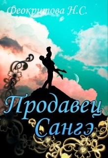Читайте книги онлайн на Bookidrom.ru! Бесплатные книги в одном клике Продавец санге (СИ) - Феокритова Наташа