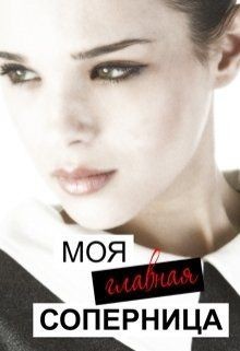 Читайте книги онлайн на Bookidrom.ru! Бесплатные книги в одном клике Моя главная соперница (СИ) - Тимофеева Лилия Викторовна