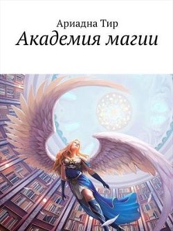 Читайте книги онлайн на Bookidrom.ru! Бесплатные книги в одном клике Академия Магии (СИ) - Тир Ариадна
