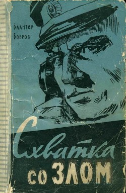 Схватка со злом - Блантер Борис Михайлович