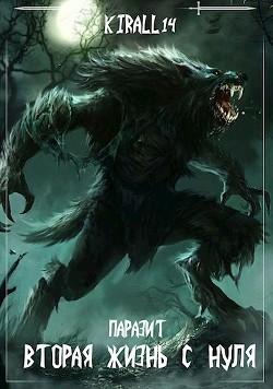 Читайте книги онлайн на Bookidrom.ru! Бесплатные книги в одном клике Вторая жизнь с нуля. Паразит. Том 2 (СИ) - 