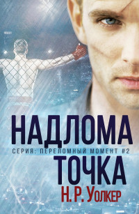 Точка надлома (ЛП) - Уолкер Н. Р.