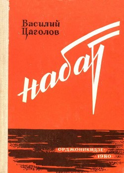 Читайте книги онлайн на Bookidrom.ru! Бесплатные книги в одном клике Набат - Цаголов Василий Македонович