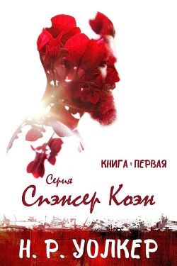 Спэнсер Коэн. Книга 1 (ЛП) - Уолкер Н. Р.