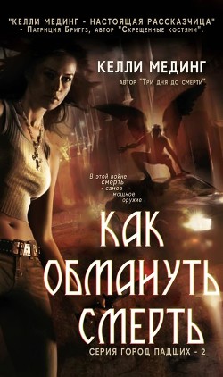 Читайте книги онлайн на Bookidrom.ru! Бесплатные книги в одном клике Как обмануть смерть (ЛП) - Мединг Келли