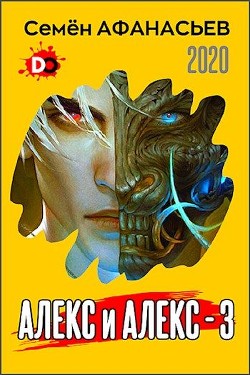 Читайте книги онлайн на Bookidrom.ru! Бесплатные книги в одном клике Алекс и Алекс 3 (СИ) - Афанасьев Семён