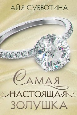 Читайте книги онлайн на Bookidrom.ru! Бесплатные книги в одном клике Самая настоящая Золушка (СИ) - Субботина Айя