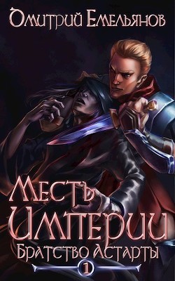 Читайте книги онлайн на Bookidrom.ru! Бесплатные книги в одном клике Братство Астарты (СИ) - Емельянов Дмитрий Анатолиевич 