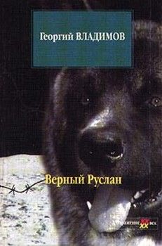 Читайте книги онлайн на Bookidrom.ru! Бесплатные книги в одном клике Георгий Владимов - Верный Руслан