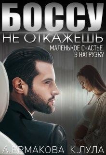 Читайте книги онлайн на Bookidrom.ru! Бесплатные книги в одном клике Боссу не откажешь: маленькое счастье в нагрузку (СИ) - Ермакова Александра Сергеевна 