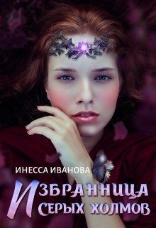 Избранница Серых холмов (СИ) - Иванова Инесса