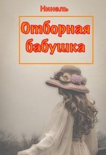 Отборная бабушка (СИ) - Мягкова Нинель