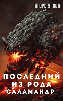 Читайте книги онлайн на Bookidrom.ru! Бесплатные книги в одном клике Последний из рода Саламандр (СИ) - Углов Игорь