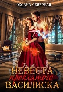 Читайте книги онлайн на Bookidrom.ru! Бесплатные книги в одном клике Невеста проклятого василиска (СИ) - Северная Оксана