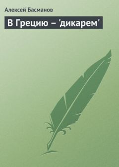 Читайте книги онлайн на Bookidrom.ru! Бесплатные книги в одном клике Алексей Басманов - В Грецию - 