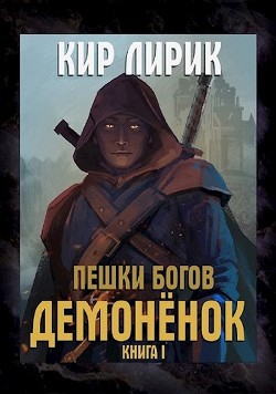 Читайте книги онлайн на Bookidrom.ru! Бесплатные книги в одном клике Демоненок (СИ) - Лирик Кир