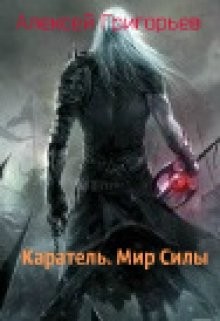 Читайте книги онлайн на Bookidrom.ru! Бесплатные книги в одном клике Каратель. Мир Силы (СИ) - Григорьев Алексей