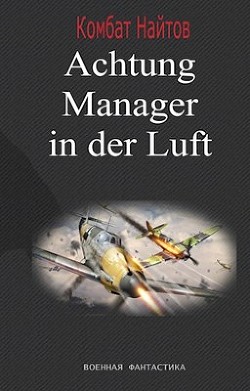 Читайте книги онлайн на Bookidrom.ru! Бесплатные книги в одном клике Achtung! Manager in der Luft! (СИ) - Найтов Комбат