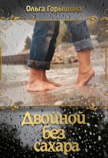 Читайте книги онлайн на Bookidrom.ru! Бесплатные книги в одном клике Двойной без сахара (СИ) - Горышина Ольга