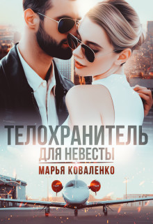 Читайте книги онлайн на Bookidrom.ru! Бесплатные книги в одном клике Телохранитель для невесты (СИ) - Коваленко Мария Александровна