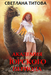 Читайте книги онлайн на Bookidrom.ru! Бесплатные книги в одном клике Академия Юрского периода (СИ) - Титова Светлана