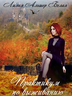 Читайте книги онлайн на Bookidrom.ru! Бесплатные книги в одном клике Практикум по выживанию (СИ) - Альшер Белая Лилия