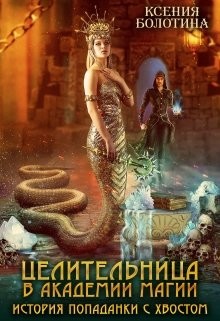Читайте книги онлайн на Bookidrom.ru! Бесплатные книги в одном клике Целительница в академии магии. История попаданки с хвостом (СИ) - Болотина Ксения Александровна 