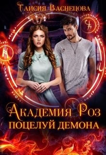 Читайте книги онлайн на Bookidrom.ru! Бесплатные книги в одном клике Академия Роз. Поцелуй демона (СИ) - Васнецова Таисия