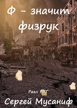 Читайте книги онлайн на Bookidrom.ru! Бесплатные книги в одном клике Ф - значит физрук (СИ) - Мусаниф Сергей Сергеевич