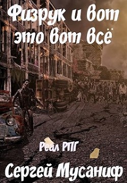 Читайте книги онлайн на Bookidrom.ru! Бесплатные книги в одном клике Физрук и вот это вот все (СИ) - Мусаниф Сергей Сергеевич