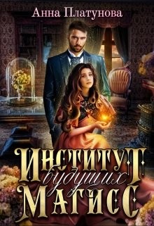 Читайте книги онлайн на Bookidrom.ru! Бесплатные книги в одном клике Институт будущих магисс (СИ) - Платунова Анна Сергеевна