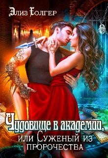 Читайте книги онлайн на Bookidrom.ru! Бесплатные книги в одном клике Чудовище в академии, или Суженый из пророчества (СИ) - Холгер Элиз